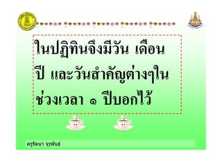 ครูรัตนา จุรุพันธ
! "#$! %
$ ! & ก'
 