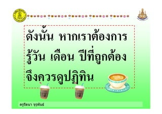 ครูรัตนา จุรุพันธ
( )!ก !# ก!
*ก#
 