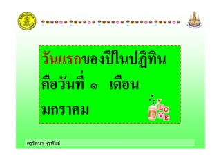 ครูรัตนา จุรุพันธ
ก+
&
ก !
 