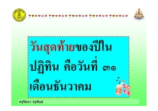 ครูรัตนา จุรุพันธ
, !-+
.&
/ !
 