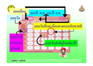 ครูรัตนา จุรุพันธ
ก 0.2. .2.
ก ! " #$
ก
#!
, - #
ก
ก
ก #! #
 