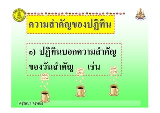 ครูรัตนา จุรุพันธ
! ! "+
&) ก ! ! "
+ ! "
 