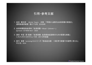 Sasebo Doujinkai Hospital
?ο
 ̫ Michel Towns Մ ڤmФѪҺBΌgʩ
Lgҽ ڣ 
ѪҺB㏊YϣѪҺBBlood Cultures
Igunazzo CD ROM Vol.7 2010
  U?O ѪҺB ѪȾ֢\ϤΤҪʗʖˡ
å?ӥ`ˣ İ
湭  Surviving ICU`Ѫ֢ί һ̤FǤɆ˴𤨤롹
磬2014
 