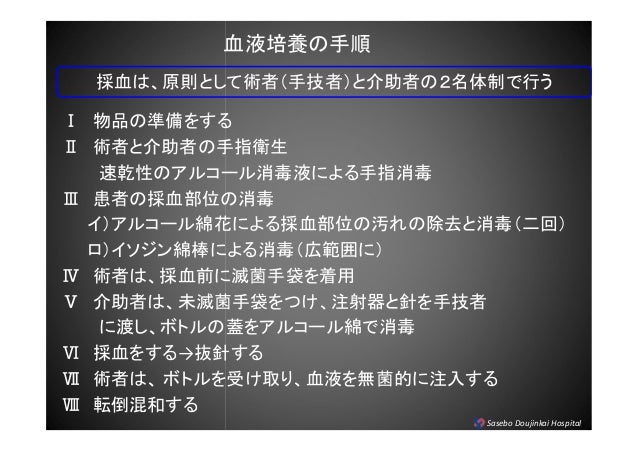 025佐世保同仁会病院 血液培養を目的とした採血
