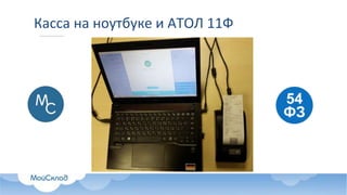 Касса на ноутбуке и АТОЛ 11Ф
 