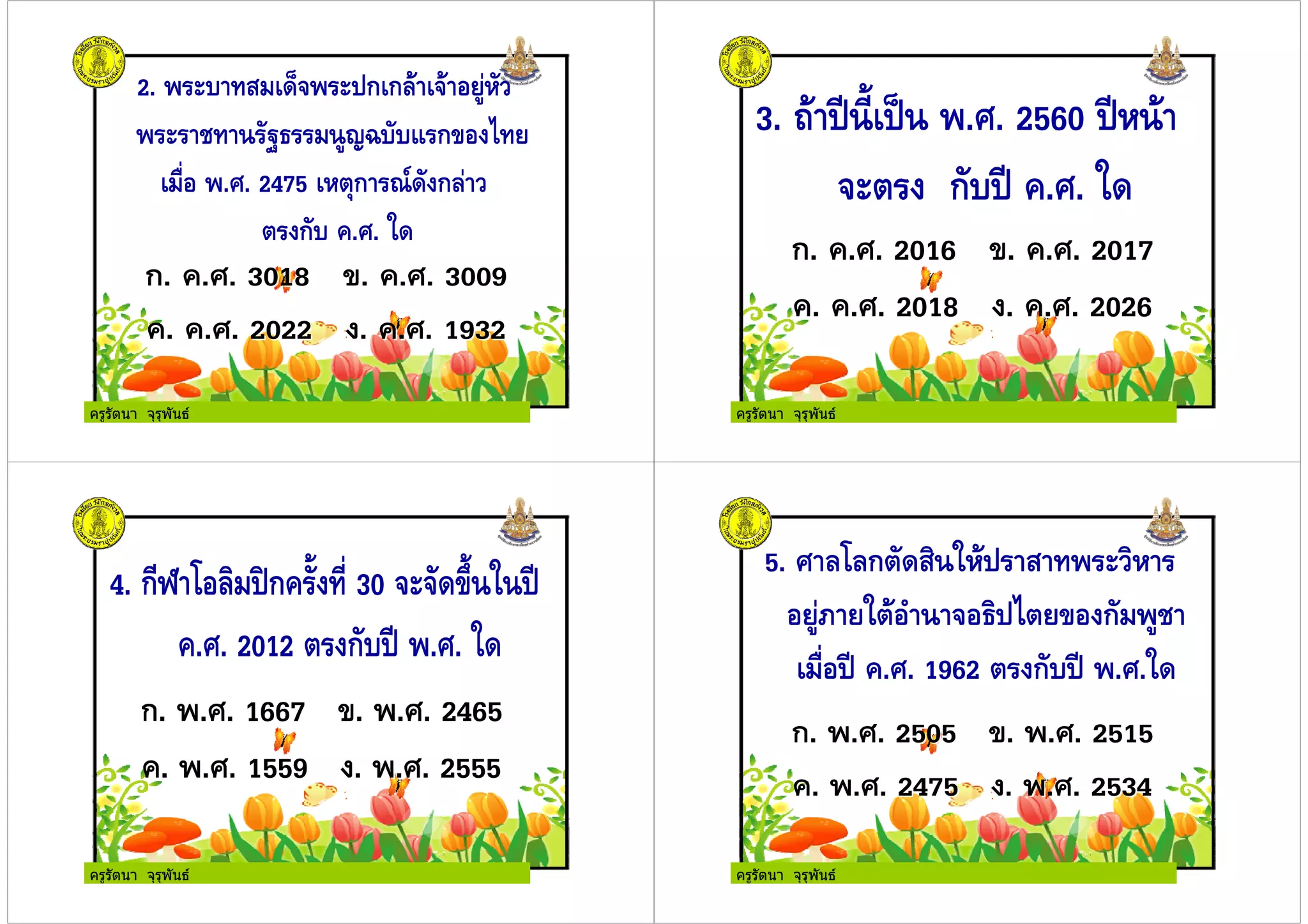ครูรัตนา จุรุพันธ ครูรัตนา จุรุพันธ
ครูรัตนา จุรุพันธ ครูรัตนา จุรุพันธ
 