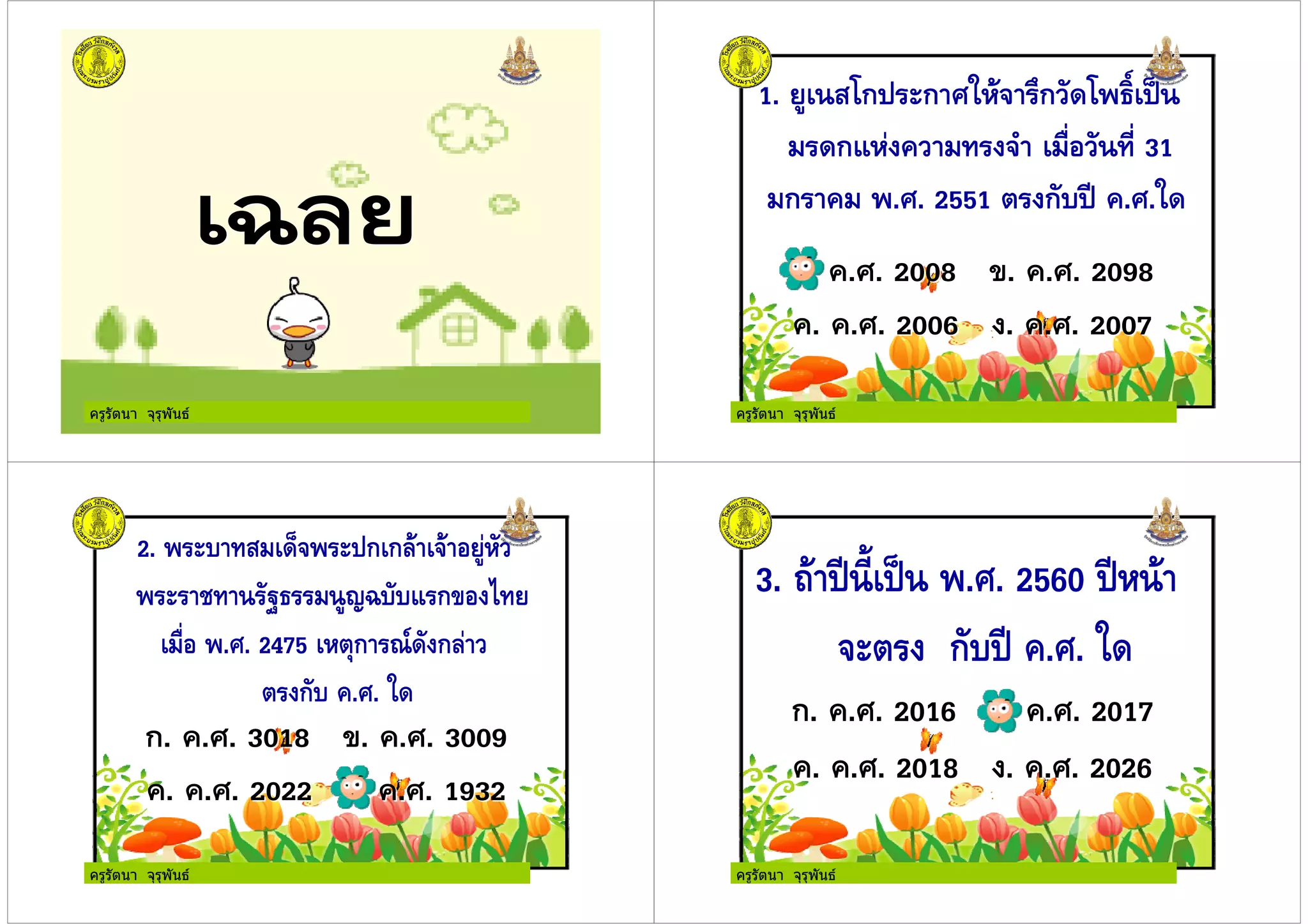 ครูรัตนา จุรุพันธ ครูรัตนา จุรุพันธ
ครูรัตนา จุรุพันธ ครูรัตนา จุรุพันธ
 