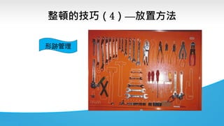 整頓的技巧（4）—放置方法
形跡管理
 