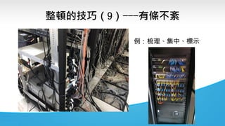整頓的技巧（9）---有條不紊
例：梳理、集中、標示
 