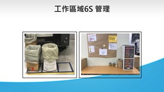 工作區域6S 管理
 