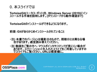 0. 本スライドでは
TortoiseGit(トータス・ギット)を、Windows Server (2019)にイン
ストールする手順を説明します。(ダウンロードから動作確認まで)
TortoiseGitのインストールができるようになります。
...
