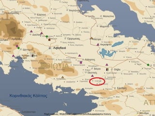 Πηγή εικόνας: http://viotikoskosmos.wikidot.com/viotia-history
 