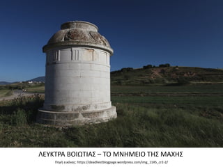 ΛΕΥΚΤΡΑ ΒΟΙΩΤΙΑΣ – ΤΟ ΜΝΗΜΕΙΟ ΤΗΣ ΜΑΧΗΣ
Πηγή εικόνας: https://deadliestblogpage.wordpress.com/img_1145_cr2-2/
 