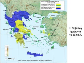 Η Θηβαϊκή
ηγεμονία
το 362 π.Χ.
Πηγή εικόνας: https://en.wikipedia.org/wiki/Epaminondas
 