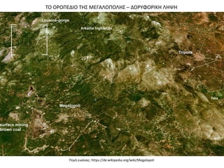 Πηγή εικόνας: https://de.wikipedia.org/wiki/Megalopoli
ΤΟ ΟΡΟΠΕΔΙΟ ΤΗΣ ΜΕΓΑΛΟΠΟΛΗΣ – ΔΟΡΥΦΟΡΙΚΗ ΛΗΨΗ
 