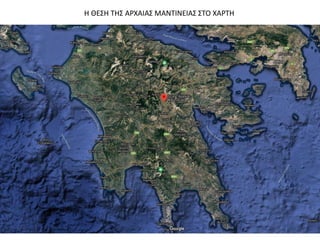 Η ΘΕΣΗ ΤΗΣ ΑΡΧΑΙΑΣ ΜΑΝΤΙΝΕΙΑΣ ΣΤΟ ΧΑΡΤΗ
 