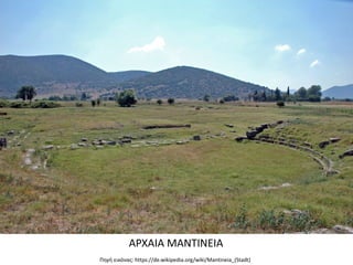 Πηγή εικόνας: https://de.wikipedia.org/wiki/Mantineia_(Stadt)
ΑΡΧΑΙΑ ΜΑΝΤΙΝΕΙΑ
 