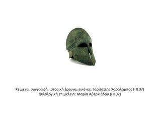 Κείμενα, συγγραφή, ιστορική έρευνα, εικόνες: Γαρίτατζης Χαράλαμπος (ΠΕ07)
Φιλολογική επιμέλεια: Μαρία Αβερκιάδου (ΠΕ02)
 