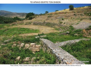 Πηγή εικόνας: https://www.maxmag.gr/agnosti-ellada/thiva-viotias-to-komviko-simio-tis-ellinikis-istorias-meros-a/
ΤΟ ΑΡΧΑΙΟ ΘΕΑΤΡΟ ΤΩΝ ΘΗΒΩΝ
 