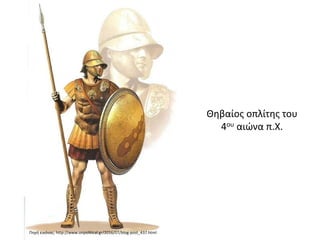 Θηβαίος οπλίτης του
4ου αιώνα π.Χ.
Πηγή εικόνας: http://www.unpolitical.gr/2016/07/blog-post_437.html
 