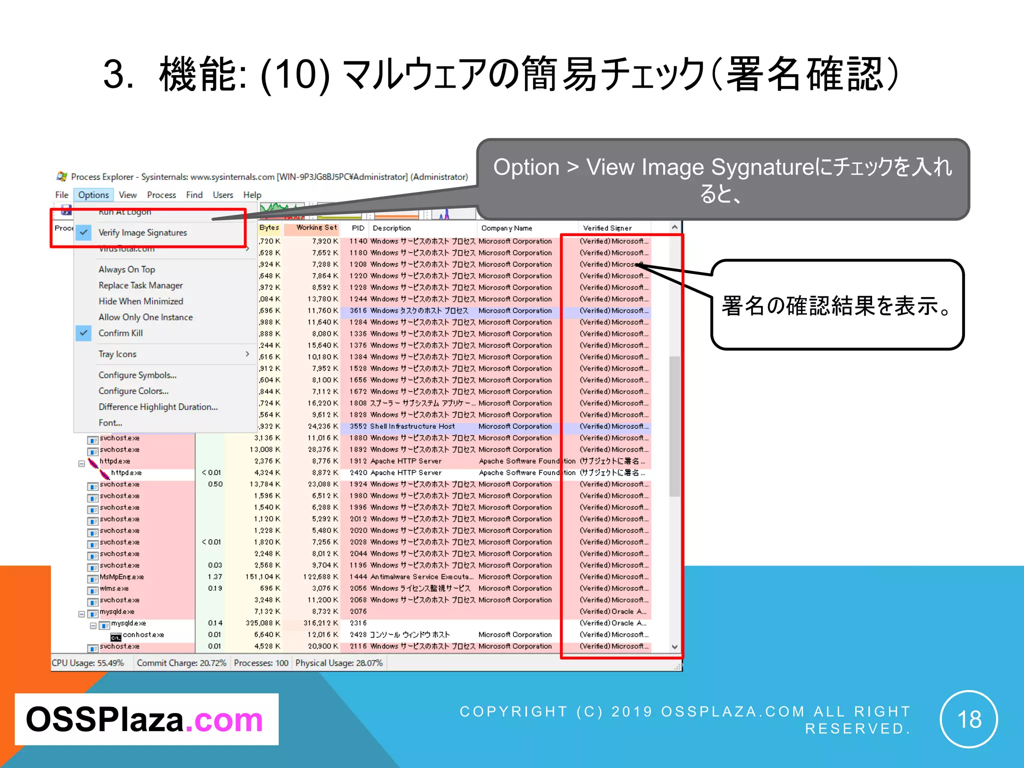 3. 機能: (10) マルウェアの簡易チェック（署名確認）
C O P Y R I G H T ( C ) 2 0 1 9 O S S P L A Z A . C O M A L L R I G H T
R E S E R V E D . 18OSSPlaza.com
Option > View Image Sygnatureにチェックを入れ
ると、
署名の確認結果を表示。
 