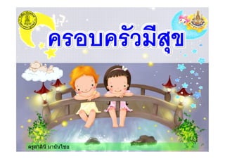 ครูสาลินี มานันไชย
 