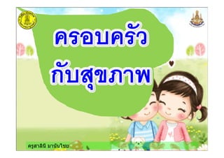 ครูสาลินี มานันไชย
 