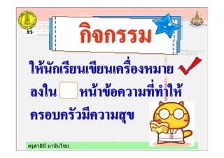 ครูสาลินี มานันไชย
 