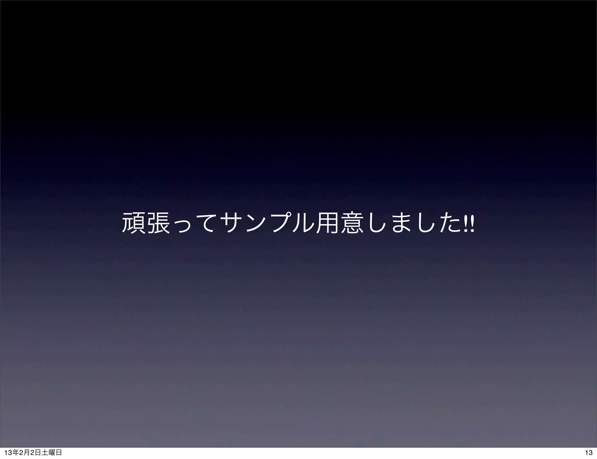 頑張ってサンプル用意しました!!




13年2月2日土曜日                      13
 