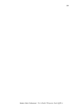 109
Modern Merit Professional : วิชาการทันสมัย ใฝ่ใจคุณธรรม น้อมนาปฏิบัติการ
 