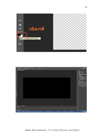 56
Modern Merit Professional : วิชาการทันสมัย ใฝ่ใจคุณธรรม น้อมนาปฏิบัติการ
 