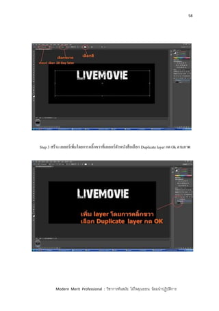 58
Modern Merit Professional : วิชาการทันสมัย ใฝ่ใจคุณธรรม น้อมนาปฏิบัติการ
Step 3 สร้าง เลเยอร์เพิ่มโดยการคลิ้กขวาที่เลเยอร์ตัวหนังสือเลือก Duplicate layer กด Ok ตามภาพ
 