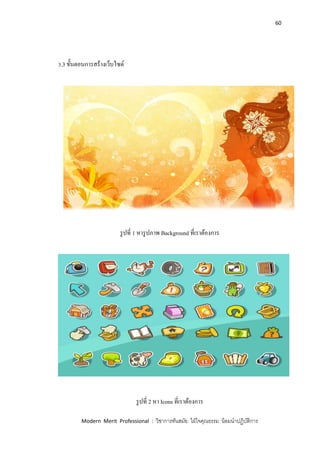 60
Modern Merit Professional : วิชาการทันสมัย ใฝ่ใจคุณธรรม น้อมนาปฏิบัติการ
3.3 ขั้นตอนการสร้างเว็บไซด์
รูปที่ 1 หารูปภาพ Background ที่เราต้องการ
รูปที่ 2 หา Icons ที่เราต้องการ
 