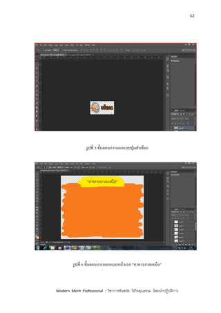 62
Modern Merit Professional : วิชาการทันสมัย ใฝ่ใจคุณธรรม น้อมนาปฏิบัติการ
รูปที่ 5 ขั้นตอนการออกแบบปุ่มตัวเลือก
รูปที่ 6 ขั้นตอนการออกแบบหน้าแรก “อาหารภาคเหนือ”
 