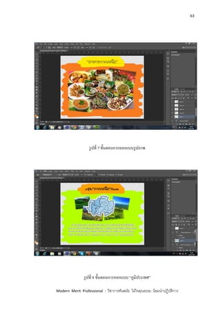 63
Modern Merit Professional : วิชาการทันสมัย ใฝ่ใจคุณธรรม น้อมนาปฏิบัติการ
รูปที่ 7 ขั้นตอนการออกแบบรูปภาพ
รูปที่ 8 ขั้นตอนการออกแบบ “ภูมิประเทศ”
 