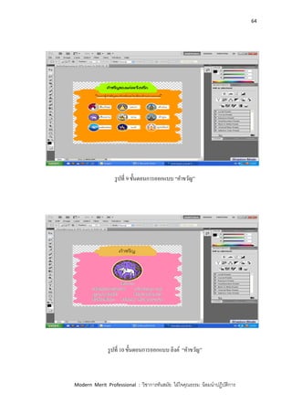 64
Modern Merit Professional : วิชาการทันสมัย ใฝ่ใจคุณธรรม น้อมนาปฏิบัติการ
รูปที่ 9 ขั้นตอนการออกแบบ “คาขวัญ”
รูปที่ 10 ขั้นตอนการออกแบบ ลิงค์ “คาขวัญ”
 
