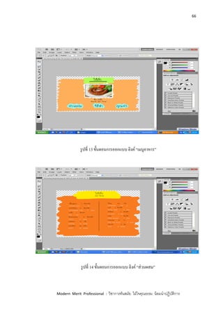66
Modern Merit Professional : วิชาการทันสมัย ใฝ่ใจคุณธรรม น้อมนาปฏิบัติการ
รูปที่ 13 ขั้นตอนการออกแบบ ลิงค์ “เมนูอาหาร”
รูปที่ 14 ขั้นตอนการออกแบบ ลิงค์ “ส่วนผสม”
 