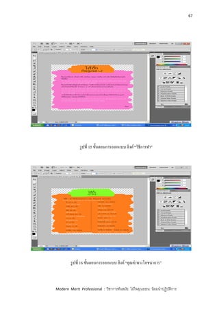 67
Modern Merit Professional : วิชาการทันสมัย ใฝ่ใจคุณธรรม น้อมนาปฏิบัติการ
รูปที่ 15 ขั้นตอนการออกแบบ ลิงค์ “วิธีการทา”
รูปที่ 16 ขั้นตอนการออกแบบ ลิงค์ “คุณค่าทางโภชนาการ”
 