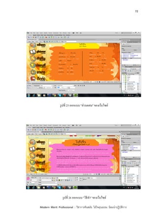 72
Modern Merit Professional : วิชาการทันสมัย ใฝ่ใจคุณธรรม น้อมนาปฏิบัติการ
รูปที่ 25 ออกแบบ "ส่วนผสม" ของเว็บไซด์
รูปที่ 26 ออกแบบ "วิธีทา" ของเว็บไซด์
 