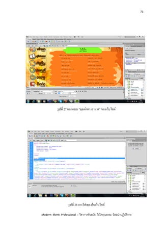 73
Modern Merit Professional : วิชาการทันสมัย ใฝ่ใจคุณธรรม น้อมนาปฏิบัติการ
รูปที่ 27 ออกแบบ "คุณค่าทางอาหาร" ของเว็บไซต์
รูปที่ 28 การใส่เพลงในเว็บไซต์
 