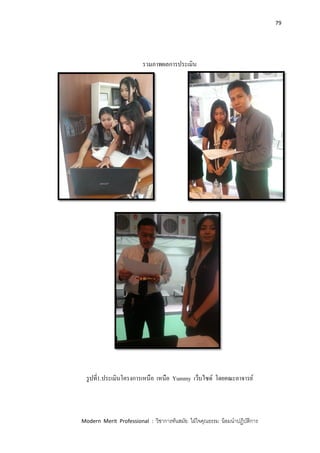 79
Modern Merit Professional : วิชาการทันสมัย ใฝ่ใจคุณธรรม น้อมนาปฏิบัติการ
รวมภาพผลการประเมิน
รูปที่1.ประเมินโครงการเหนือ เหนือ Yummy เว็บไซด์ โดยคณะอาจารย์
 