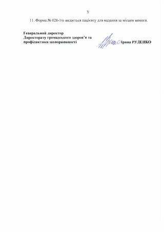 інструкція до форми 028 1-о | PDF