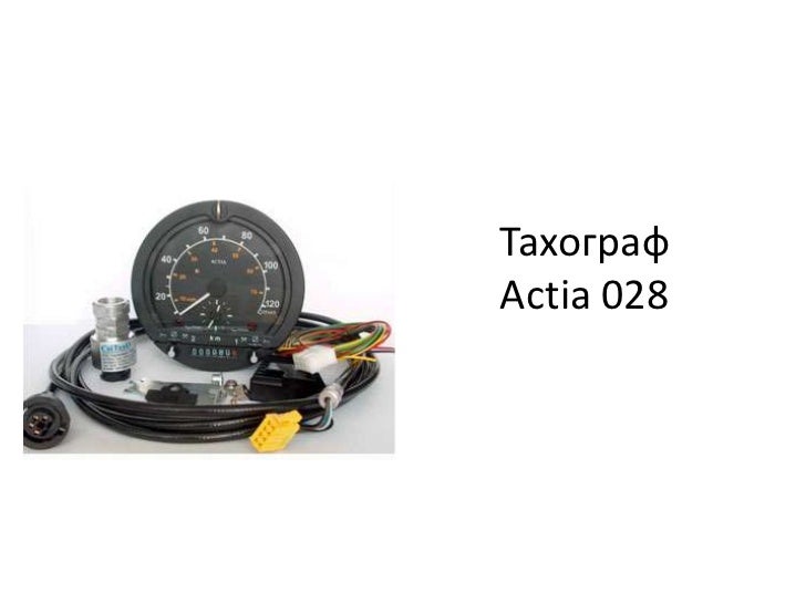 Подключить тахограф маз