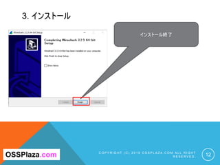 3. インストール
C O P Y R I G H T ( C ) 2 0 1 9 O S S P L A Z A . C O M A L L R I G H T
R E S E R V E D . 12OSSPlaza.com
インストール終了
 
