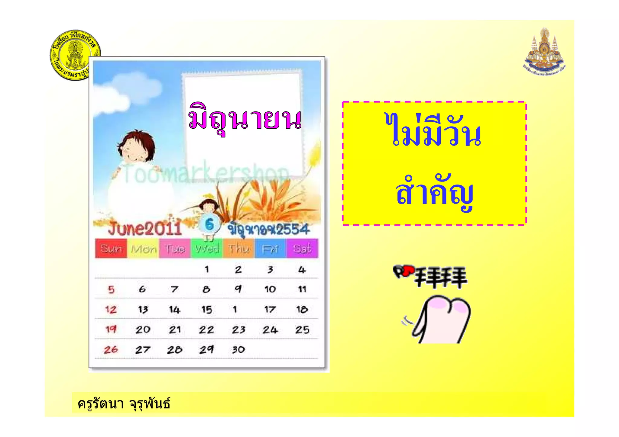 ครูรัตนา จุรุพันธ
2 $
 