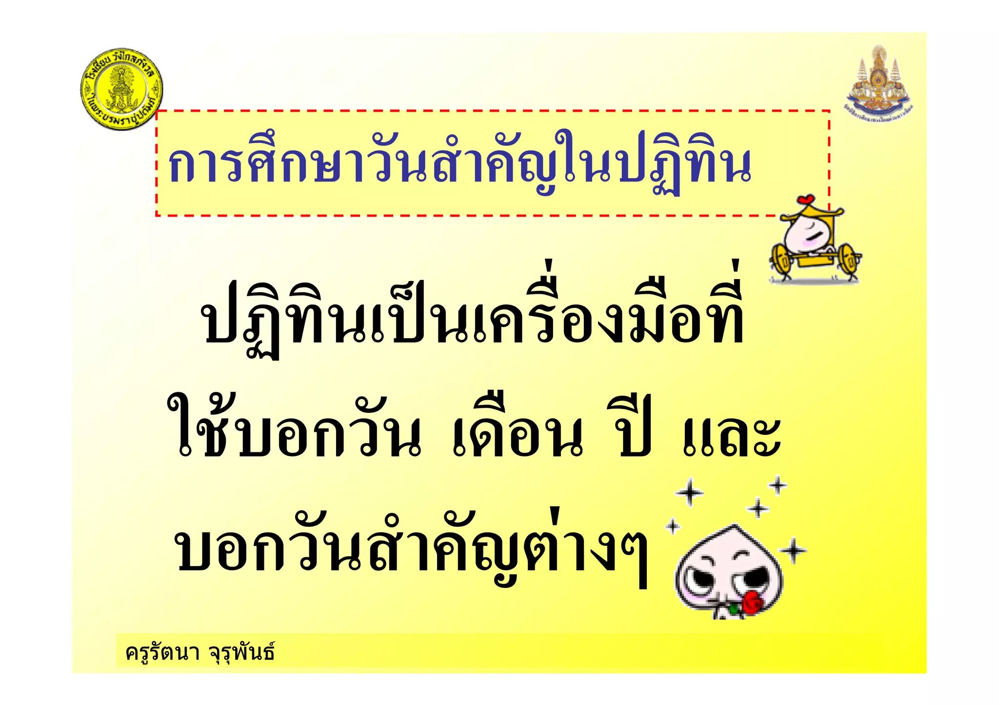 ครูรัตนา จุรุพันธ
ก ก
ก !"
ก #$ %
 
