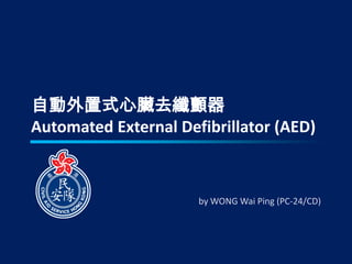 自動外置式心臟去纖顫器
Automated External Defibrillator (AED)



                      by WONG Wai Ping (PC-24/CD)
 