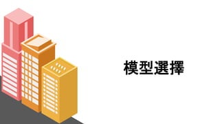 模型選擇
 