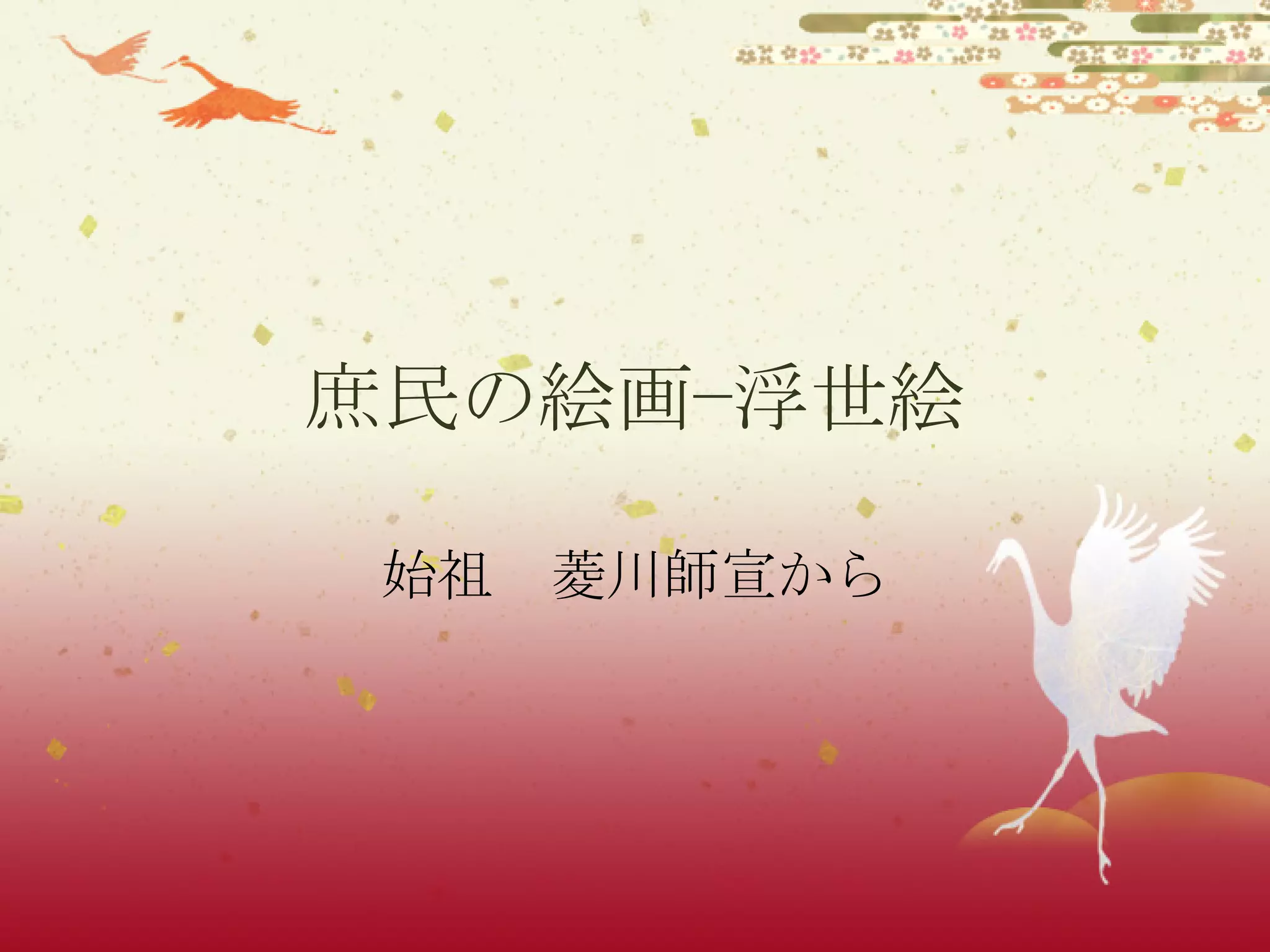 庶民の絵画−浮世絵 始祖　菱川師宣から 