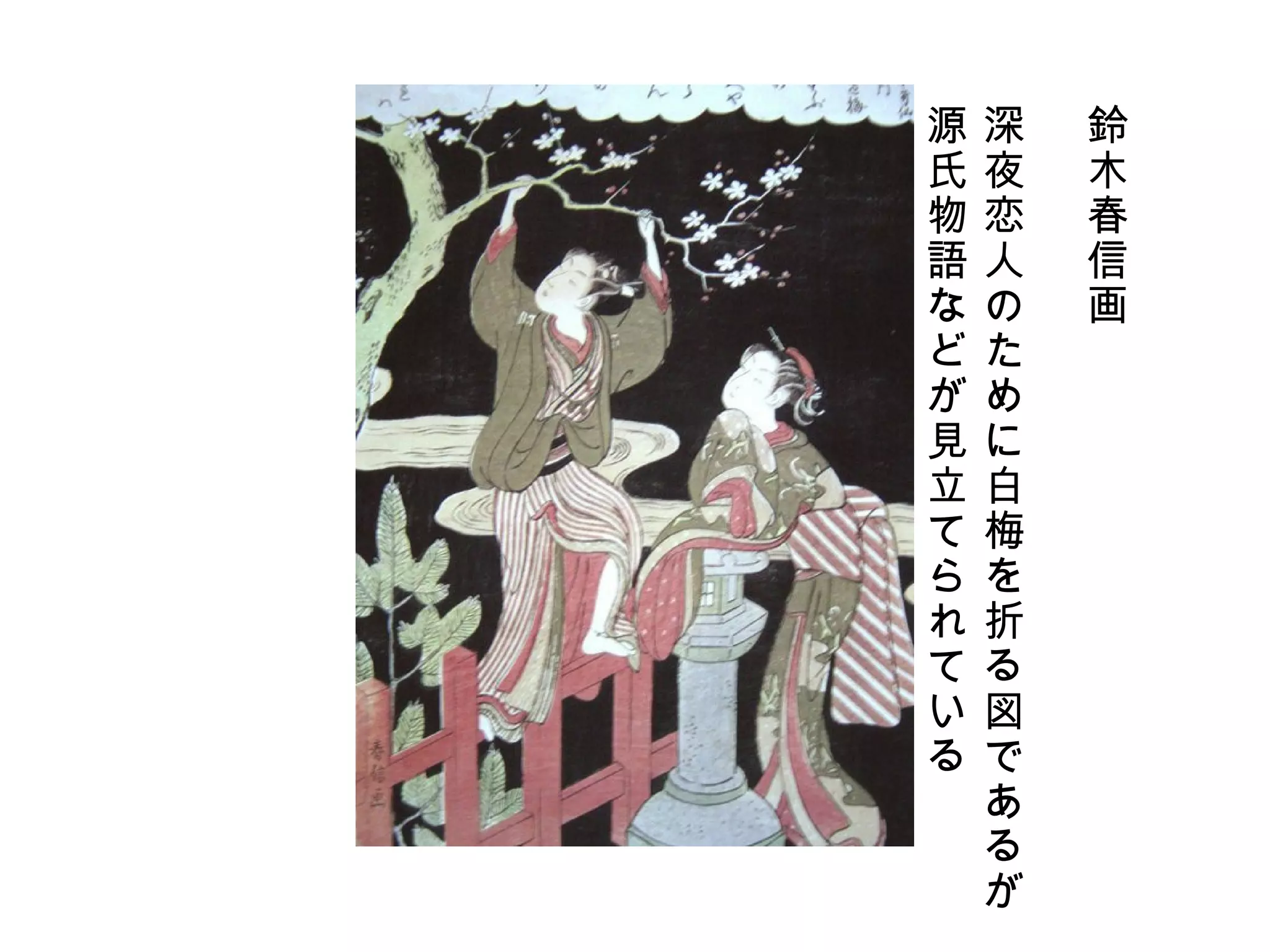 鈴木春信画 深夜恋人のために白梅を折る図であるが 源氏物語などが見立てられている 